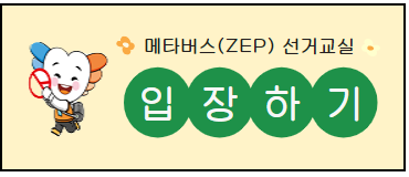 메타버스(ZEP) 선거교실 입장하기