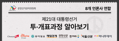 [8개 언론사 연합 X 중앙선관위] 제21대 대통령선거 - 투？개표 과정 알아보기