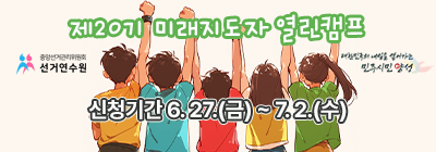 미래지도자 열림캠프 신청 6.25.(금)~7.2(수)
