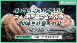 제9회 전국동시지방선거 군수·지역구군의원 선거 예비후보자 등록 시작(3/22~)