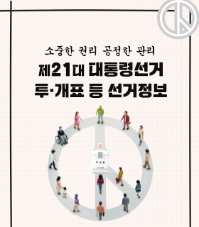 제21대 대통령선거 투개표 등 선거정보