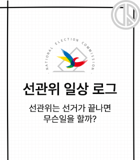선관위 일상로고 선관위는 선거가 없을때 무슨일을하나?