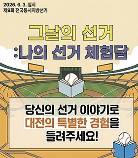 선거 체험담 공모전 「그날의 선거 :  나의 선거 체험담」